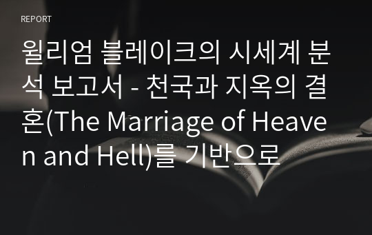 윌리엄 블레이크의 시세계 분석 보고서 - 천국과 지옥의 결혼(The Marriage of Heaven and Hell)를 기반으로