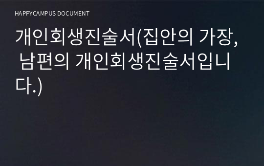 개인회생진술서(집안의 가장, 남편의 개인회생진술서입니다.)