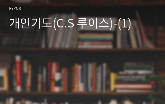 개인기도(C.S 루이스)-(1)