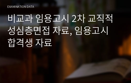 23년도 임용고시 면접, 비교과 2차 교직적성 심층면접 자료, 보건교사 합격생 자료