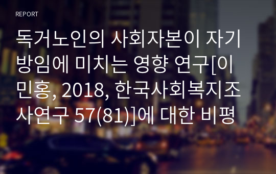 독거노인의 사회자본이 자기방임에 미치는 영향 연구[이민홍, 2018, 한국사회복지조사연구 57(81)]에 대한 비평