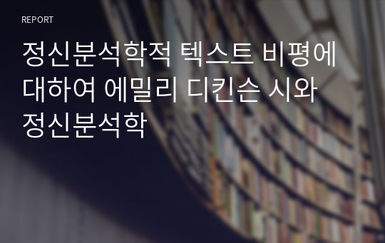 정신분석학적 텍스트 비평에 대하여 에밀리 디킨슨 시와 정신분석학