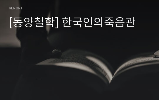 [동양철학] 한국인의죽음관