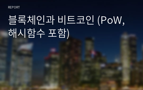 블록체인과 비트코인 (PoW,해시함수 포함)