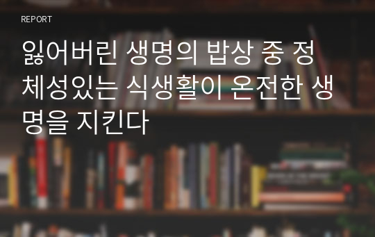 잃어버린 생명의 밥상 중 정체성있는 식생활이 온전한 생명을 지킨다