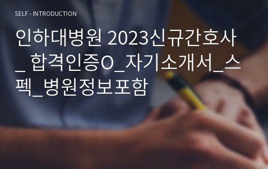 인하대병원 2023신규간호사_ 합격인증O_자기소개서_스펙_병원정보포함