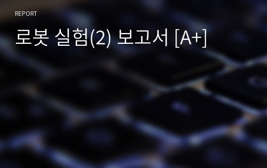 로봇 실험(2) 보고서 [A+]