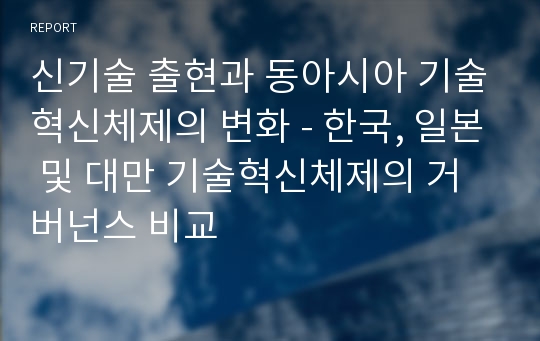 신기술 출현과 동아시아 기술혁신체제의 변화 - 한국, 일본 및 대만 기술혁신체제의 거버넌스 비교