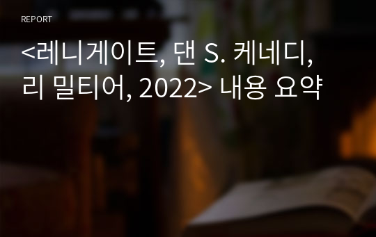 &lt;레니게이트, 댄 S. 케네디, 리 밀티어, 2022&gt; 내용 요약