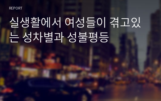 실생활에서 여성들이 겪고있는 성차별과 성불평등