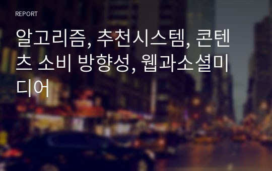 알고리즘, 추천시스템, 콘텐츠 소비 방향성, 웹과소셜미디어