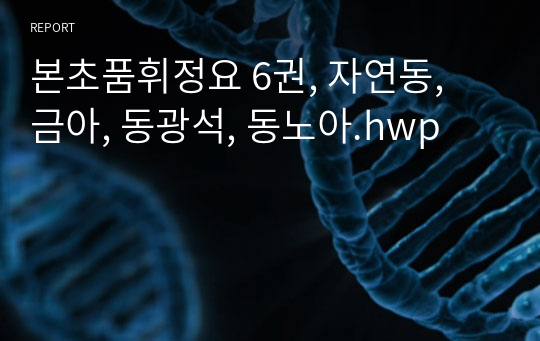 본초품휘정요 6권, 자연동, 금아, 동광석, 동노아.hwp