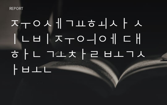 중세교회사 신비주의에 대한 고찰 복사본