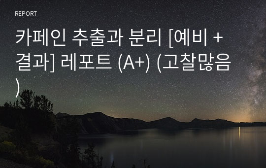 카페인 추출과 분리 [예비 + 결과] 레포트 (A+) (고찰많음)