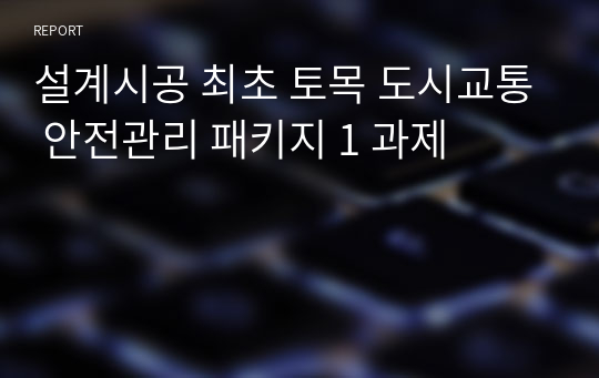 설계시공 최초 토목 도시교통 안전관리 패키지 1 과제