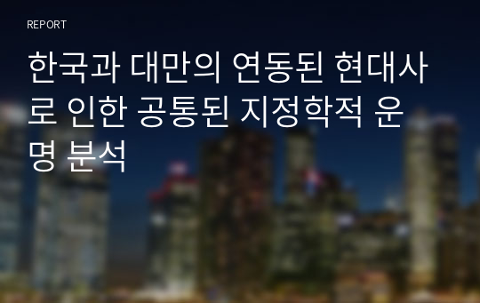 한국과 대만의 연동된 현대사로 인한 공통된 지정학적 운명 분석