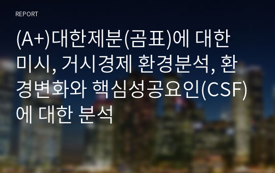 (A+)대한제분(곰표)에 대한 미시, 거시경제 환경분석, 환경변화와 핵심성공요인(CSF)에 대한 분석