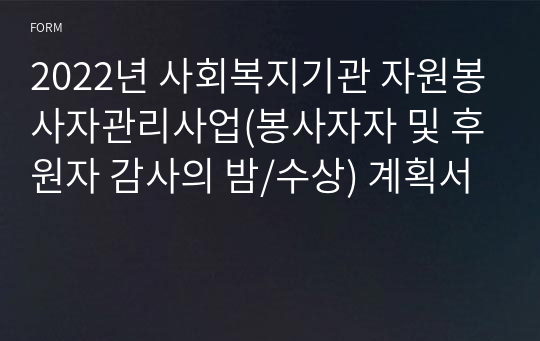 2022년 사회복지기관 자원봉사자관리사업(봉사자자 및 후원자 감사의 밤/수상) 계획서