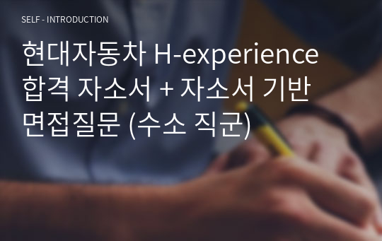 현대자동차 H-experience 합격 자소서 + 자소서 기반 면접질문 (수소 직군)