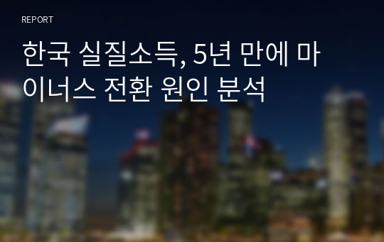 한국 실질소득, 5년 만에 마이너스 전환 원인 분석