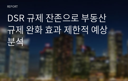 DSR 규제 잔존으로 부동산 규제 완화 효과 제한적 예상 분석