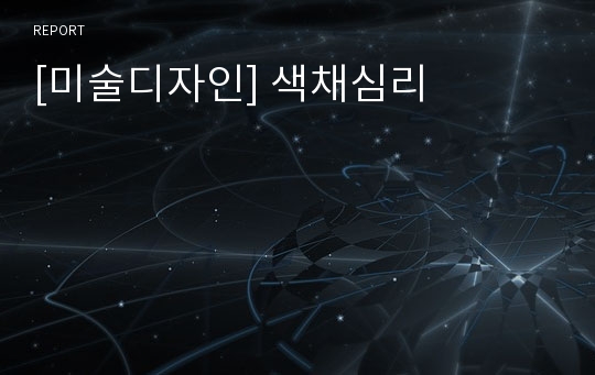 [미술디자인] 색채심리