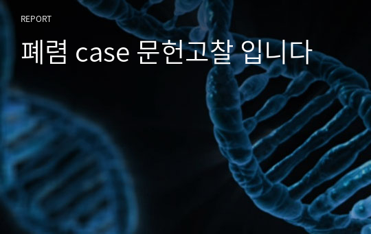 폐렴 case 문헌고찰 입니다