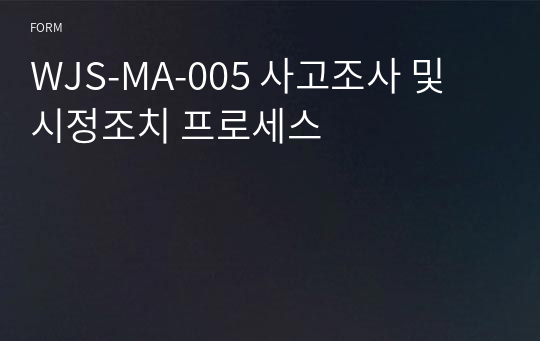 WJS-MA-005 사고조사 및 시정조치 프로세스