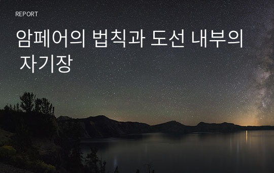 암페어의 법칙과 도선 내부의 자기장