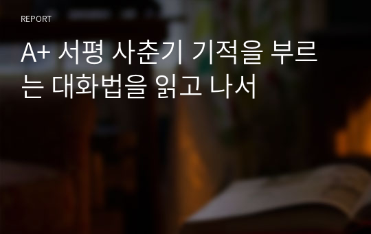 A+ 서평 사춘기 기적을 부르는 대화법을 읽고 나서