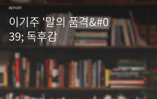 이기주 &#039;말의 품격&#039; 독후감