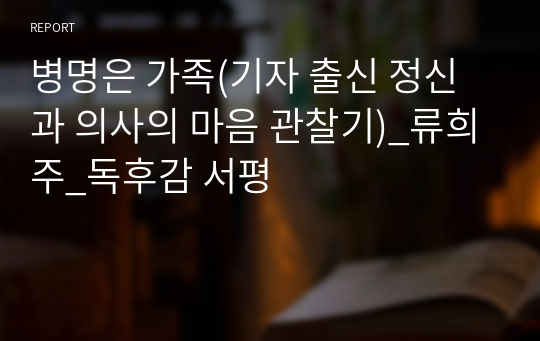 병명은 가족(기자 출신 정신과 의사의 마음 관찰기)_류희주_독후감 서평