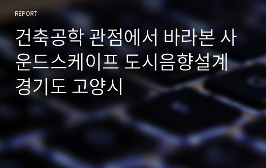 건축공학 관점에서 바라본 사운드스케이프 도시음향설계 경기도 고양시