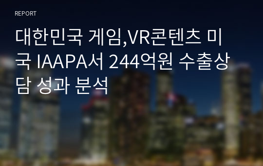 대한민국 게임,VR콘텐츠 미국 IAAPA서 244억원 수출상담 성과 분석