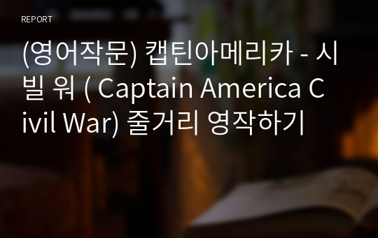 (영어작문) 캡틴아메리카 - 시빌 워 ( Captain America Civil War) 줄거리 영작하기