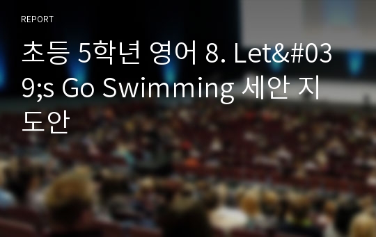 초등 5학년 영어 8. Let&#039;s Go Swimming 세안 지도안