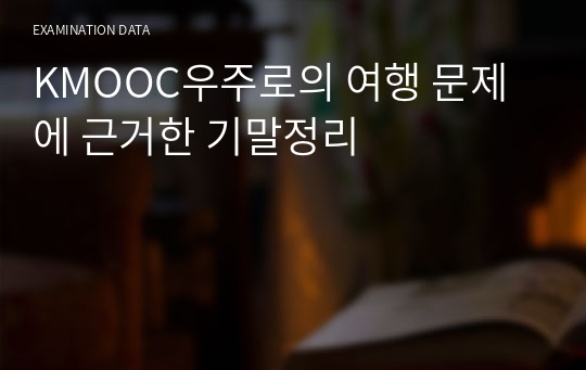 KMOOC우주로의 여행 문제에 근거한 기말정리