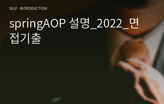 springAOP 설명_2022_면접기출