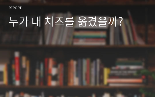 누가 내 치즈를 옮겼을까?