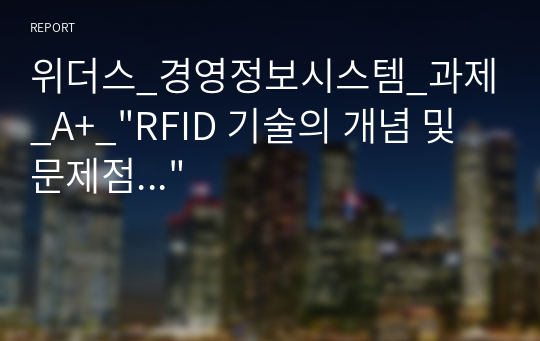 위더스_경영정보시스템_과제_A+_&quot;RFID 기술의 개념 및 문제점...&quot;