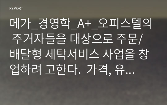 메가_경영학_A+_오피스텔의 주거자들을 대상으로 주문/배달형 세탁서비스 사업을 창업하려 고한다.  가격, 유통경로, 촉진전략 수립하기