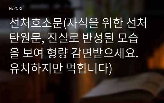 선처호소문(자식을 위한 선처탄원문, 진실로 반성된 모습을 보여 형량 감면받으세요. 유치하지만 먹힙니다)