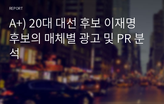 A+) 20대 대선 후보 이재명 후보의 매체별 광고 및 PR 분석