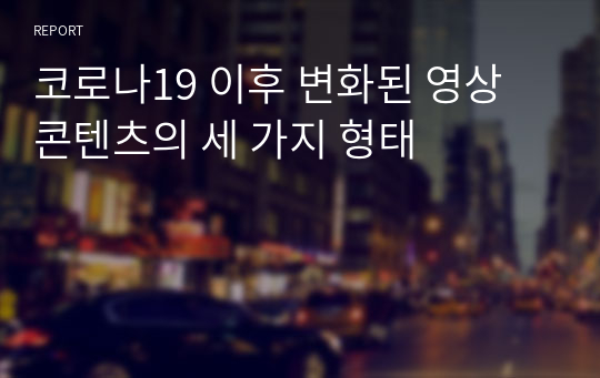 코로나19 이후 변화된 영상 콘텐츠의 세 가지 형태