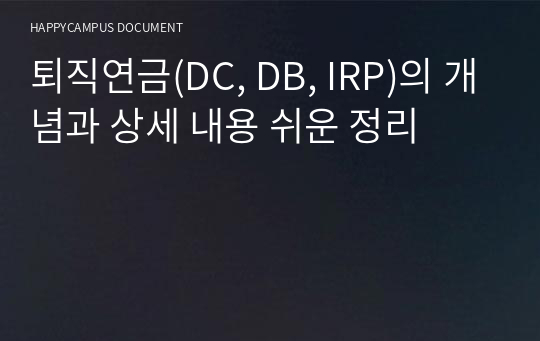 퇴직연금(DC, DB, IRP)의 개념과 상세 내용 쉬운 정리