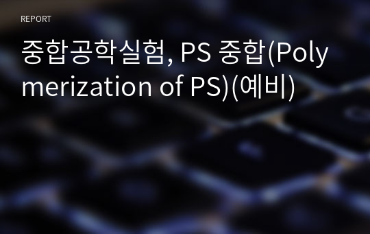 중합공학실험, PS 중합(Polymerization of PS)(예비)