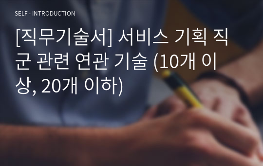 [직무기술서] 서비스 기획 직군 관련 연관 기술 (10개 이상, 20개 이하)