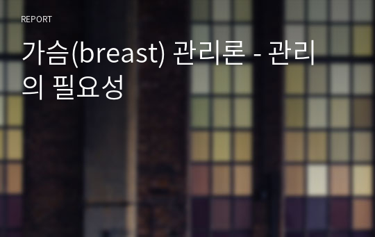 가슴(breast) 관리론 - 관리의 필요성