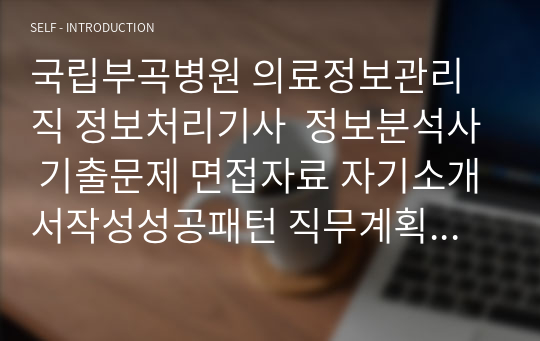 국립부곡병원 의료정보관리직 정보처리기사  정보분석사 기출문제 면접자료 자기소개서작성성공패턴 직무계획서 지원동기작성요령