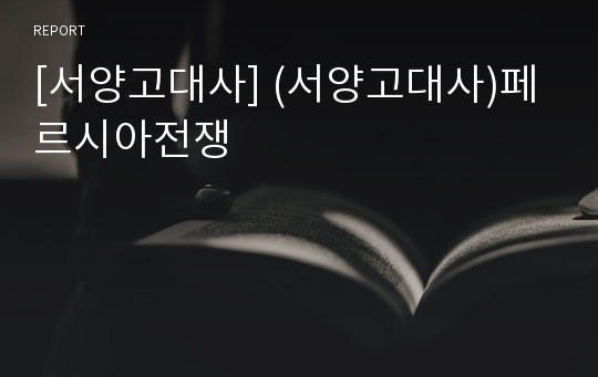 [서양고대사] (서양고대사)페르시아전쟁